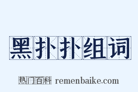 黑扑扑组词是什么意思的图片